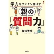 学力をグングン伸ばす親の「質問力」（扶桑社） [電子書籍]