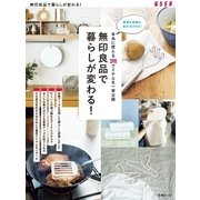 本当に使える398アイテムを一挙公開 無印良品で暮らしが変わる！（扶桑社） [電子書籍]