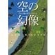 空の幻像（東京創元社） [電子書籍]