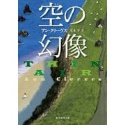 空の幻像（東京創元社） [電子書籍]