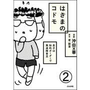 はざまのコドモ 息子は知的ボーダーで発達障害児（分冊版） 【第2話】（ぶんか社） [電子書籍]