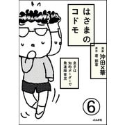 はざまのコドモ 息子は知的ボーダーで発達障害児（分冊版） 【第6話】（ぶんか社） [電子書籍]
