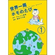 世界一周ホモのたび（分冊版） 【第1話】（ぶんか社） [電子書籍]