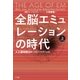 全脳エミュレーションの時代 上巻（NTT出版） [電子書籍]
