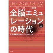 全脳エミュレーションの時代 上巻（NTT出版） [電子書籍]