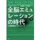 全脳エミュレーションの時代 下巻（NTT出版） [電子書籍]