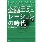 全脳エミュレーションの時代 下巻（NTT出版） [電子書籍]