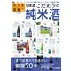 おとな図鑑シリーズ（1） 日本酒こだわりの純米酒（ぴあ） [電子書籍]
