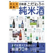 おとな図鑑シリーズ（1） 日本酒こだわりの純米酒（ぴあ） [電子書籍]