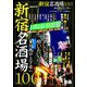 新宿名酒場100（ぴあ） [電子書籍]