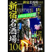 新宿名酒場100（ぴあ） [電子書籍]