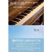 約束の詩 －治まらぬ鼓動－ Promised poetry：Never forgettable love（学術研究出版） [電子書籍]