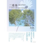 二重奏 －いつか行く道－ Life of love：Realize thinking（学術研究出版） [電子書籍]