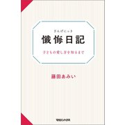 懺悔日記 子どもの愛し方を知るまで（マガジンハウス） [電子書籍]