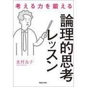 考える力を鍛える論理的思考レッスン（マガジンハウス） [電子書籍]