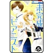 【プチララ】未完成ピアニスト 第5話（白泉社） [電子書籍]