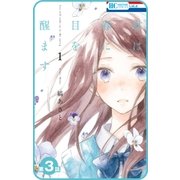 【プチララ】君は春に目を醒ます 第3話（白泉社） [電子書籍]