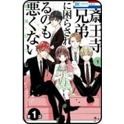 【プチララ】斎王寺兄弟に困らされるのも悪くない 第1話（白泉社） [電子書籍]