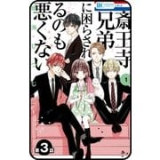【プチララ】斎王寺兄弟に困らされるのも悪くない 第3話（白泉社） [電子書籍]