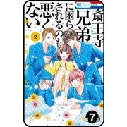 【プチララ】斎王寺兄弟に困らされるのも悪くない 第7話（白泉社） [電子書籍]