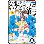【プチララ】斎王寺兄弟に困らされるのも悪くない 第8話（白泉社） [電子書籍]