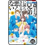 【プチララ】斎王寺兄弟に困らされるのも悪くない 第10話（白泉社） [電子書籍]