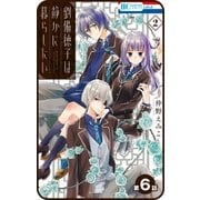【プチララ】劉備徳子は静かに暮らしたい 第6話（白泉社） [電子書籍]