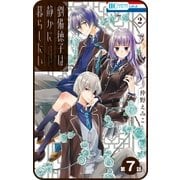 【プチララ】劉備徳子は静かに暮らしたい 第7話（白泉社） [電子書籍]