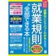 ひとりでできる 必要なことがパッとわかる 就業規則が全部できる本（ソーテック社） [電子書籍]