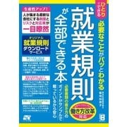 ひとりでできる 必要なことがパッとわかる 就業規則が全部できる本（ソーテック社） [電子書籍]