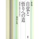 新版 自覚と悟りへの道（白揚社） [電子書籍]