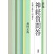 新版 神経質問答（白揚社） [電子書籍]