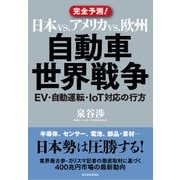 日本vs.アメリカvs.欧州 自動車世界戦争-EV・自動運転・IoT対応の行方（東洋経済新報社） [電子書籍]