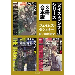 ヨドバシ Com メイズ ランナー シリーズ 3冊 合本版 Kadokawa 電子書籍 通販 全品無料配達