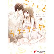 こいとうたたね（3）（KADOKAWA） [電子書籍]