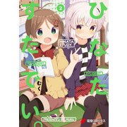 ひなたすたでい。（2）（KADOKAWA） [電子書籍]