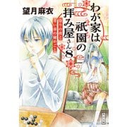 わが家は祇園の拝み屋さん8 祭りの夜と青い春の秘めごと（KADOKAWA） [電子書籍]