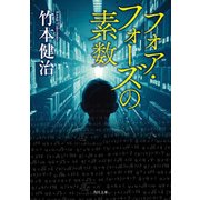 フォア・フォーズの素数（KADOKAWA） [電子書籍]