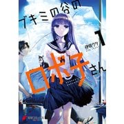 ブキミの谷のロボ子さん1（KADOKAWA） [電子書籍]