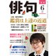 俳句 2018年6月号（角川文化振興財団） [電子書籍]