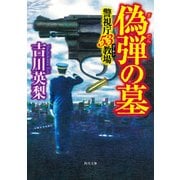 偽弾の墓 警視庁53教場（KADOKAWA） [電子書籍]