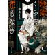 地獄くらやみ花もなき（KADOKAWA） [電子書籍]