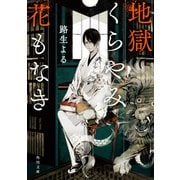 地獄くらやみ花もなき（KADOKAWA） [電子書籍]