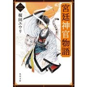 宮廷神官物語 二（角川文庫版）（KADOKAWA） [電子書籍]