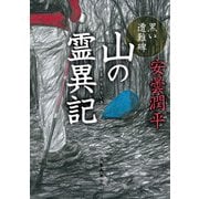 山の霊異記 黒い遭難碑（KADOKAWA） [電子書籍]