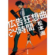 広告狂想曲24時間（KADOKAWA） [電子書籍]