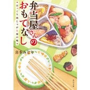 弁当屋さんのおもてなし ほっこり肉じゃがと母の味（KADOKAWA） [電子書籍]