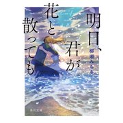 明日、君が花と散っても（KADOKAWA） [電子書籍]