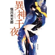 異神千夜（KADOKAWA） [電子書籍]