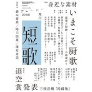 短歌 2018年6月号（角川文化振興財団） [電子書籍]